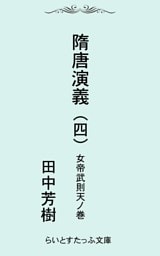 隋唐演義四　女帝武則天ノ巻