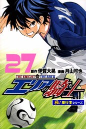 エリアの騎士【極！単行本シリーズ】27巻