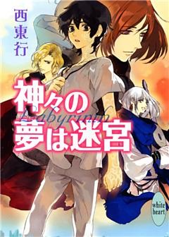 神々の夢は迷宮