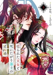売られた天女と死にたがり藩主の契約婚【単話】５