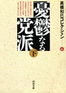 憂鬱なる党派下