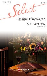 悪魔のようなあなた