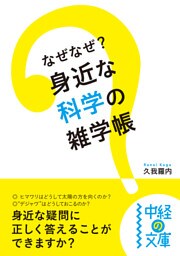 なぜなぜ? 身近な科学の雑学帳