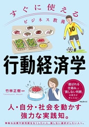 すぐに使えるビジネス教養　行動経済学