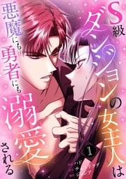 S級ダンジョンの女主人は悪魔にも勇者にも溺愛される（フルカラー）【特装版】 1