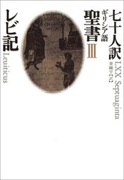七十人訳ギリシア語聖書　III　レビ記