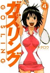 ガズリング 4巻