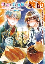 聖女と公爵様の晩酌 ～前世グルメで餌付けして、のんびり楽しい偽物夫婦ぐらし～　1