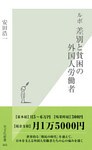 ルポ　差別と貧困の外国人労働者