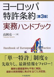 ヨーロッパ特許条約実務ハンドブック〈第３版〉