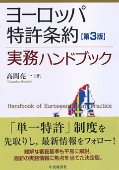 ヨーロッパ特許条約実務ハンドブック〈第３版〉