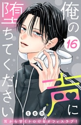 俺の声に堕ちてください　分冊版（１６）