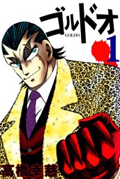 ゴルドオ　1