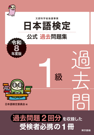 日本語検定公式過去問題集　1級　令和8年度版