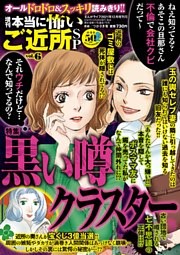 増刊　本当に怖いご近所ＳＰ　vol.６