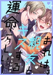 おれは親友とキスする運命らしい３