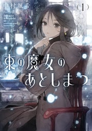 東の魔女のあとしまつ１【電子書店共通特典SS付】