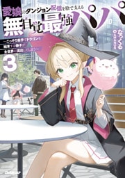 愛娘のダンジョン配信を陰で支える無自覚最強パパ 3　～こっそり素手でドラゴンを始末する様子が全世界に流出してしまう～