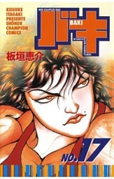 バキ(17)