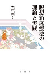 瞑想箱庭療法の理論と実践