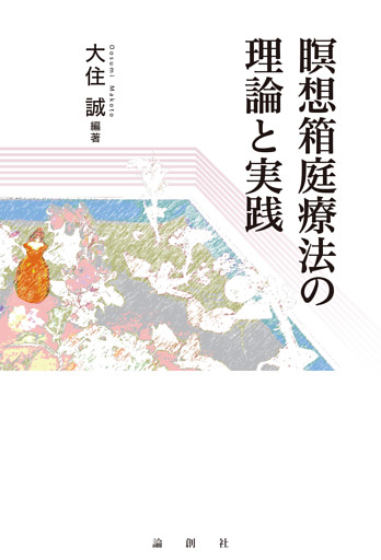 瞑想箱庭療法の理論と実践