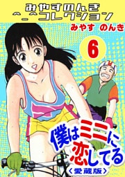 僕はミニに恋してる6＜愛蔵版＞・みやすのんきコレクション
