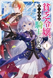 貧乏令嬢、第一王子の騎士になる1(サーガフォレスト)