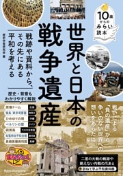 10歳からのみらい読本 世界と日本の戦争遺産戦跡や資料から、その先にある平和を考える
