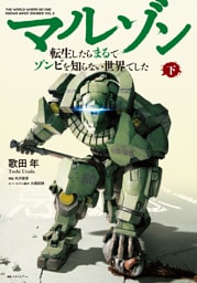 【電子版限定特典付き】マルゾン -転生したらまるでゾンビを知らない世界でした-下