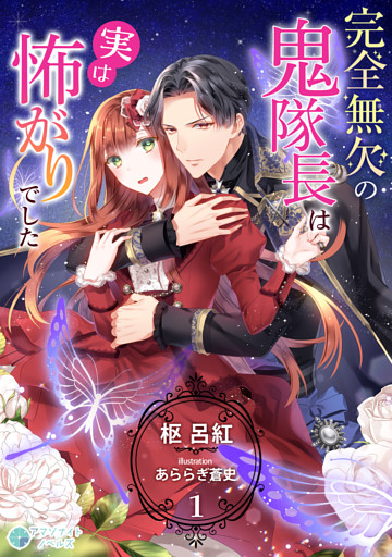 完全無欠の鬼隊長は実は怖がりでした