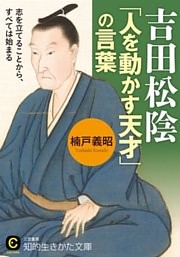 吉田松陰　「人を動かす天才」の言葉