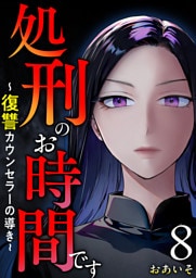 処刑のお時間です～復讐カウンセラーの導き～ 8巻