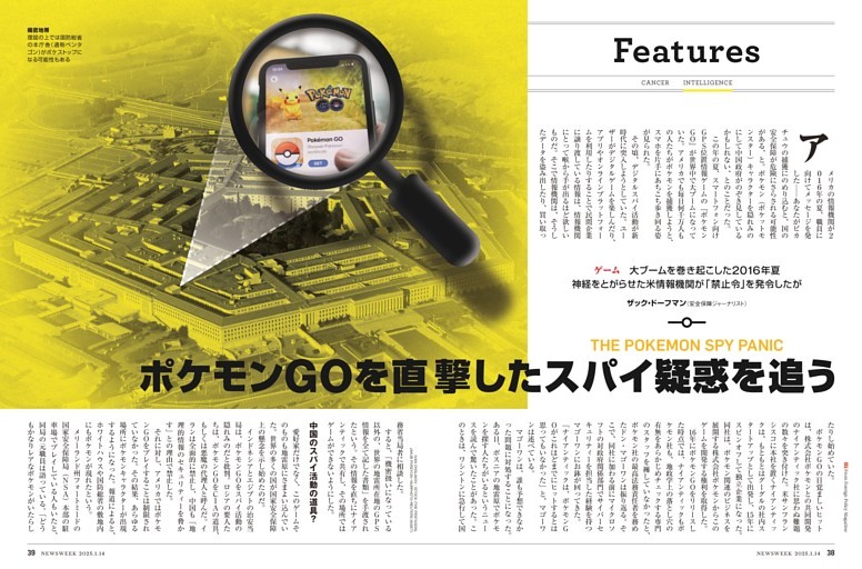 ゲーム　ポケモンGOを直撃したスパイ疑惑を追う