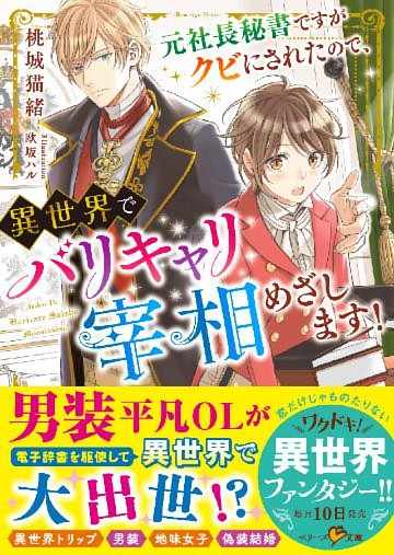 元社長秘書ですがクビにされたので、異世界でバリキャリ宰相めざします！