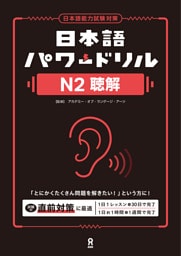 日本語パワードリルN2聴解