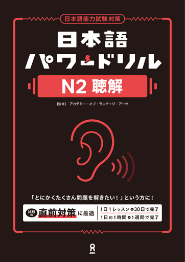 日本語パワードリルN2聴解