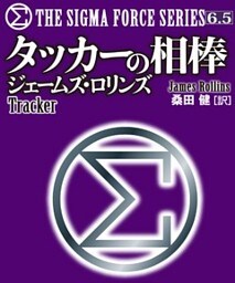 〈シグマフォース・シリーズ6.5〉タッカーの相棒
