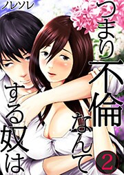 【フルカラー】つまり不倫なんてする奴は（2）