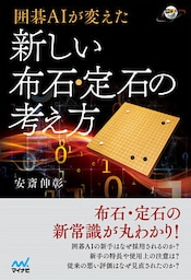 囲碁AIが変えた 新しい布石・定石の考え方
