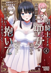 聖騎士ですが、高嶺の三聖女の誰かを酔った勢いで抱いてしまった件について (4)