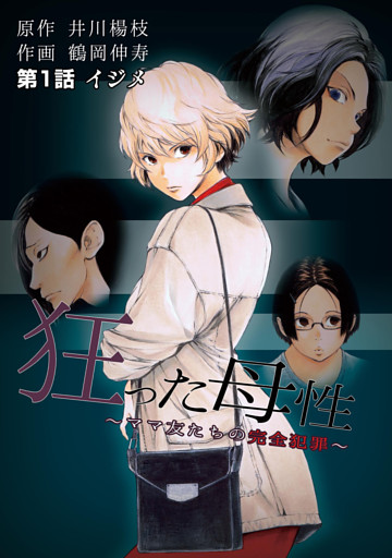 狂った母性  ～ママ友たちの完全犯罪～ 分冊版