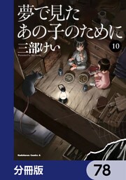 夢で見たあの子のために【分冊版】　78