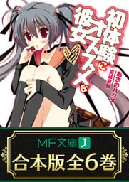 【合本版】初体験にオススメな彼女　全6巻