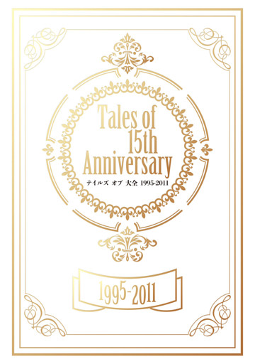 Tales of 15th Anniversary テイルズ オブ 大全 1995-2011