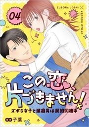 この恋、片づきません！～ズボラ女子と潔癖男は契約同棲中～ 4話