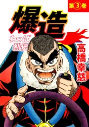 わっぱ烈伝爆造（３）