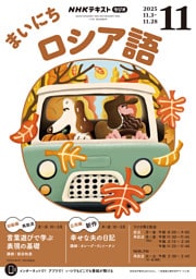 ＮＨＫラジオ まいにちロシア語2025年11月号