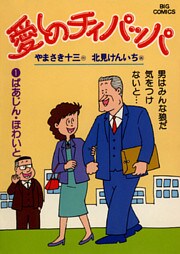 愛しのチィパッパ(1)