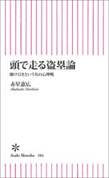 頭で走る盗塁論　駆け引きという名の心理戦