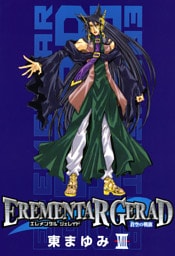 EREMENTAR GERAD -蒼空の戦旗- 8巻 （最新刊）（東まゆみ 